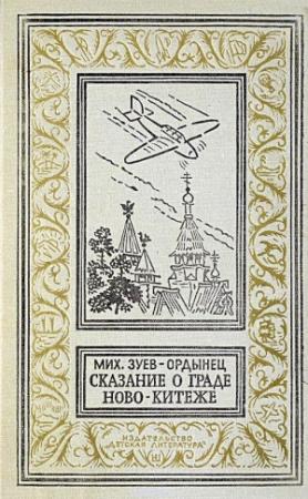 Обложка книги «Сказание о граде Ново-Китеже. Роман приключений» — Михаил Зуев-Ордынец