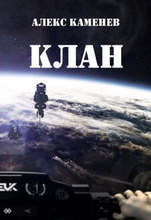 Обложка книги «Клан» — Алекс Каменев