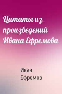 Цитаты из произведений Ивана Ефремова