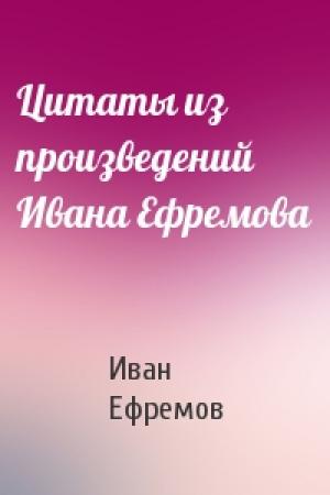 Обложка книги «Цитаты из произведений Ивана Ефремова» — Иван Ефремов