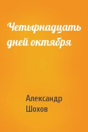 Обложка книги «Четырнадцать дней октября» — Александр Шохов