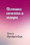 Ольга Фрейденберг - Поэтика сюжета и жанра