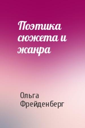 Обложка книги «Поэтика сюжета и жанра» — Ольга Фрейденберг
