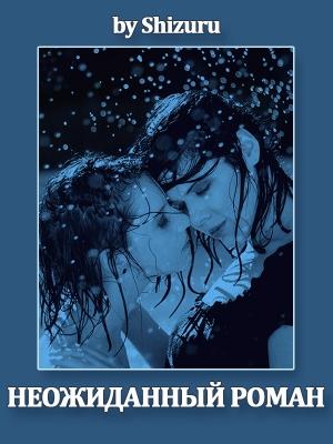 Обложка книги «Неожиданный роман» — Shizuru