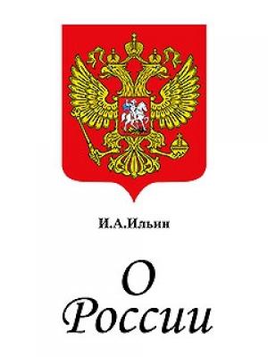Обложка книги «О России. Три речи.» — Иван Ильин