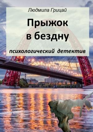 Обложка книги «Прыжок в бездну (СИ)» — Людмила Грицай