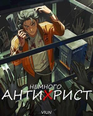 Обложка книги «Немного антихрист (СИ)»