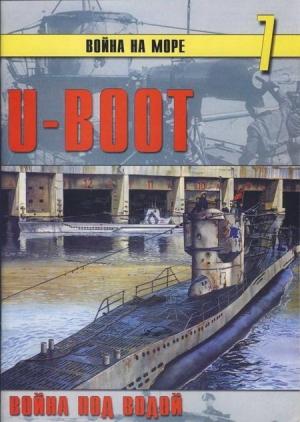 Обложка книги «U-Boot война под водой» — Сергей В. Иванов, Альманах «Война на море»