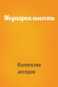 Медиареальность