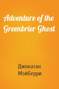 Adventure of the Greenbrier Ghost
