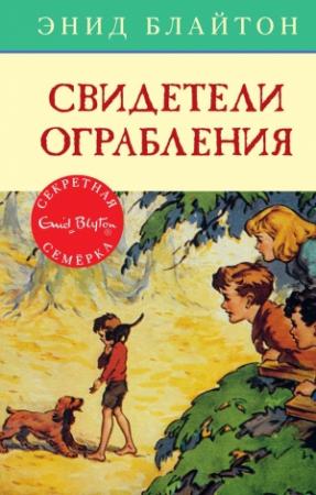 Обложка книги «Свидетели ограбления» — Энид Блайтон