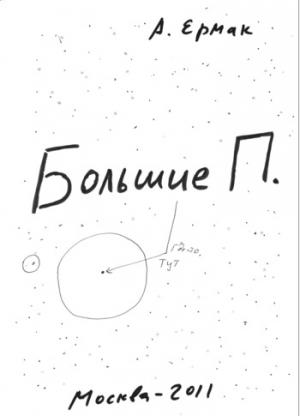Обложка книги «Большие П.» — Александр Ермак