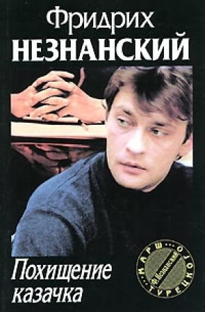 Обложка книги «Похищение казачка» — Фридрих Незнанский