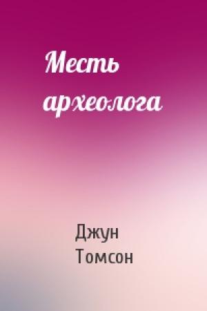 Обложка книги «Месть археолога» — Джун Томсон