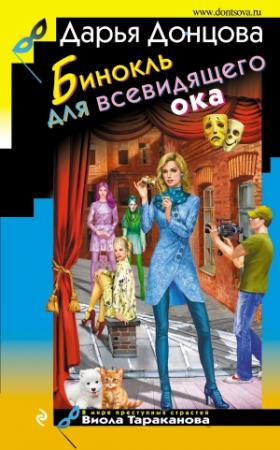 Обложка книги «Бинокль для всевидящего ока» — Дарья Донцова
