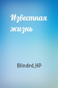 Blinded_HP - Известная жизнь