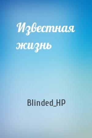 Обложка книги «Известная жизнь» — Blinded_HP