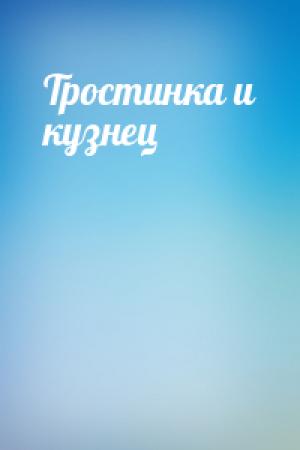 Обложка книги «Тростинка и кузнец»