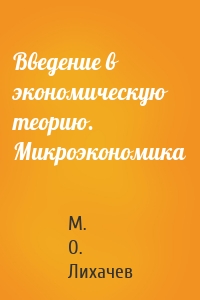 Введение в экономическую теорию. Микроэкономика