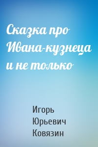 Сказка про Ивана-кузнеца и не только