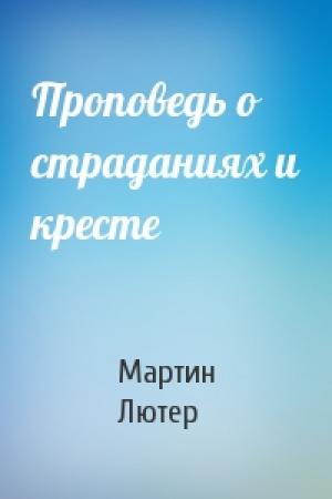 Обложка книги «Проповедь о страданиях и кресте» — Мартин Лютер