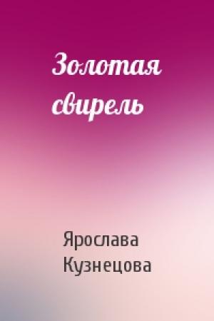 Обложка книги «Золотая свирель» — Ярослава Кузнецова