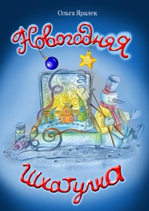 Обложка книги «Новогодняя шкатулка» — Ольга Яралек