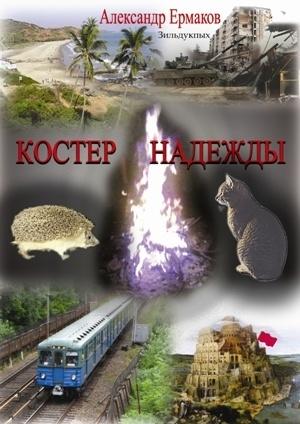 Обложка книги «Костер надежды» — Александр Ермаков Зильдукпых