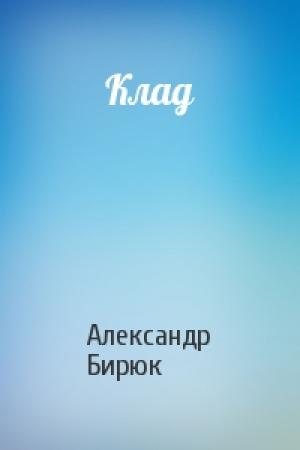 Обложка книги «Клад» — Александр Бирюк