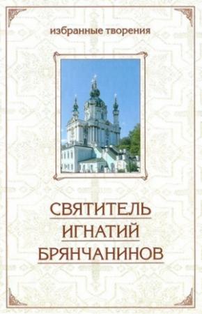 Обложка книги «Отечник: Избранные творения» — Святитель Игнатий Брянчанинов