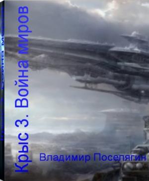 Обложка книги «Война миров» — Владимир Поселягин