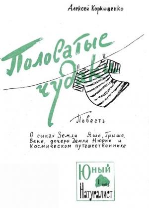 Обложка книги «Полосатые чудаки» — Алексей Коркищенко