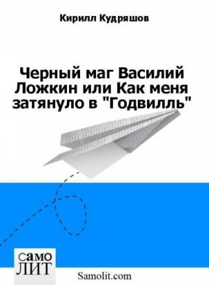 Обложка книги «Черный маг Василий Ложкин или Как меня затянуло в «Годвилль»» — Кирилл Кудряшов