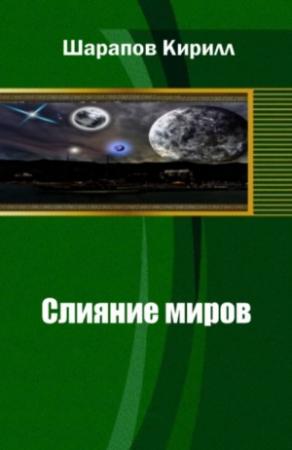 Обложка книги «Слияние миров» — Кирилл Шарапов