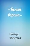 Гилберт Честертон - «Белая ворона»