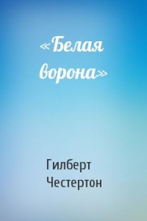 Обложка книги ««Белая ворона»» — Гилберт Честертон