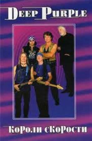 Обложка книги «DEEP PURPLE. Короли Скорости» — Владимир Дрибущак