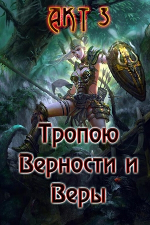 Обложка книги «Тропою Верности и Веры. Акт 3» — Александр Гарин