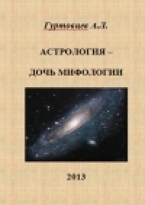Обложка книги «Астрология - дочь мифологии» — Аркадий Гуртовцев