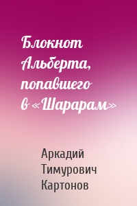 Блокнот Альберта, попавшего в «Шарарам»