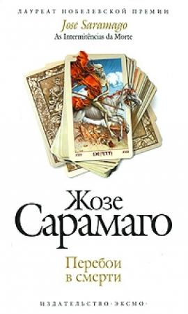 Обложка книги «Перебои в смерти» — Жозе Сарамаго