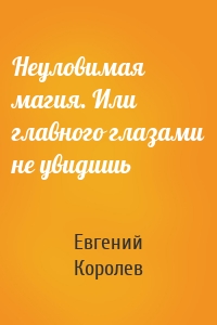 Неуловимая магия. Или главного глазами не увидишь