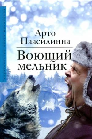 Обложка книги «Воющий мельник» — Арто Паасилинна
