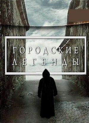 Обложка книги «Городские легенды» — Мариэтта Роз