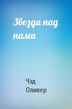 Обложка книги «Звезда над нами» — Чэд Оливер