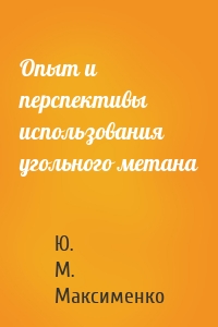 Опыт и перспективы использования угольного метана