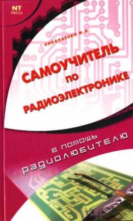 Обложка книги «Самоучитель по радиоэлектронике» — Михаил Николаенко