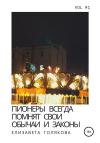 Елизавета Голякова - Пионеры всегда помнят свои обычаи и законы