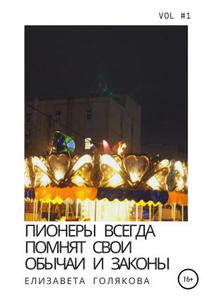 Обложка книги «Пионеры всегда помнят свои обычаи и законы» — Елизавета Голякова