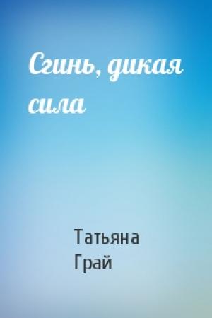 Обложка книги «Сгинь, дикая сила» — Татьяна Грай